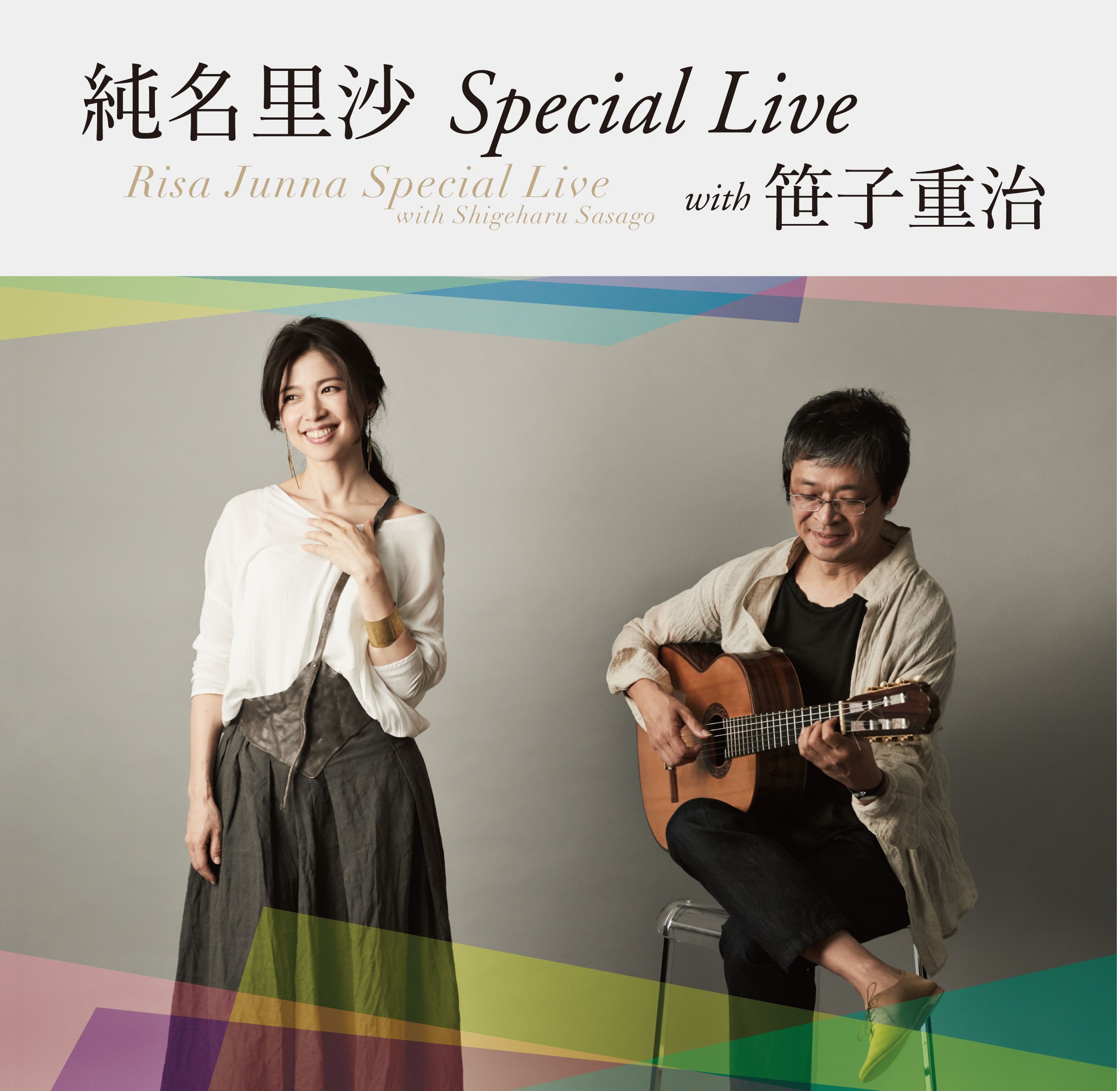 純名里沙 Special Live with 笹子重治 | 公益財団法人 調布市文化