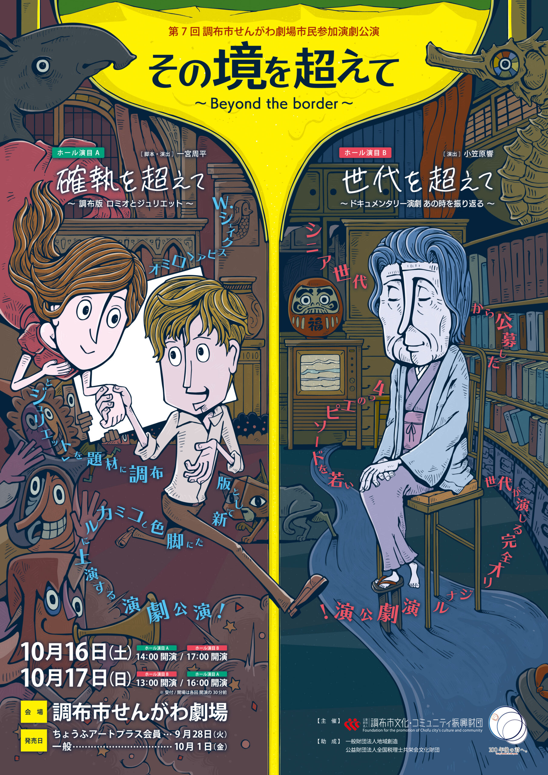 完売御礼 第7回調布市せんがわ劇場市民参加演劇公演 その境を超えて Beyond The Border 公益財団法人 調布市文化 コミュニティ振興財団