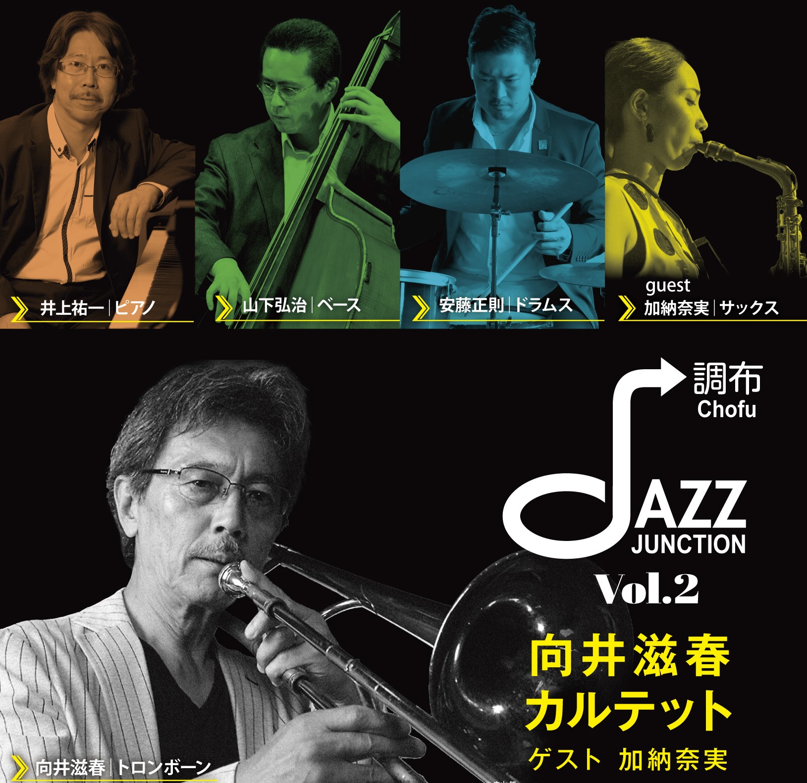 Chofu JAZZ Junction Vol.2 向井滋春カルテット ゲスト加納奈実 | 公益