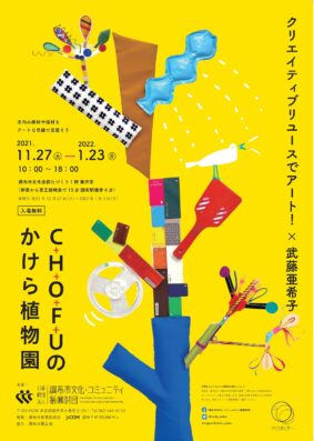 クリエイティブリユースでアート！×武藤亜希子 C＋H＋O＋F＋Uのかけら