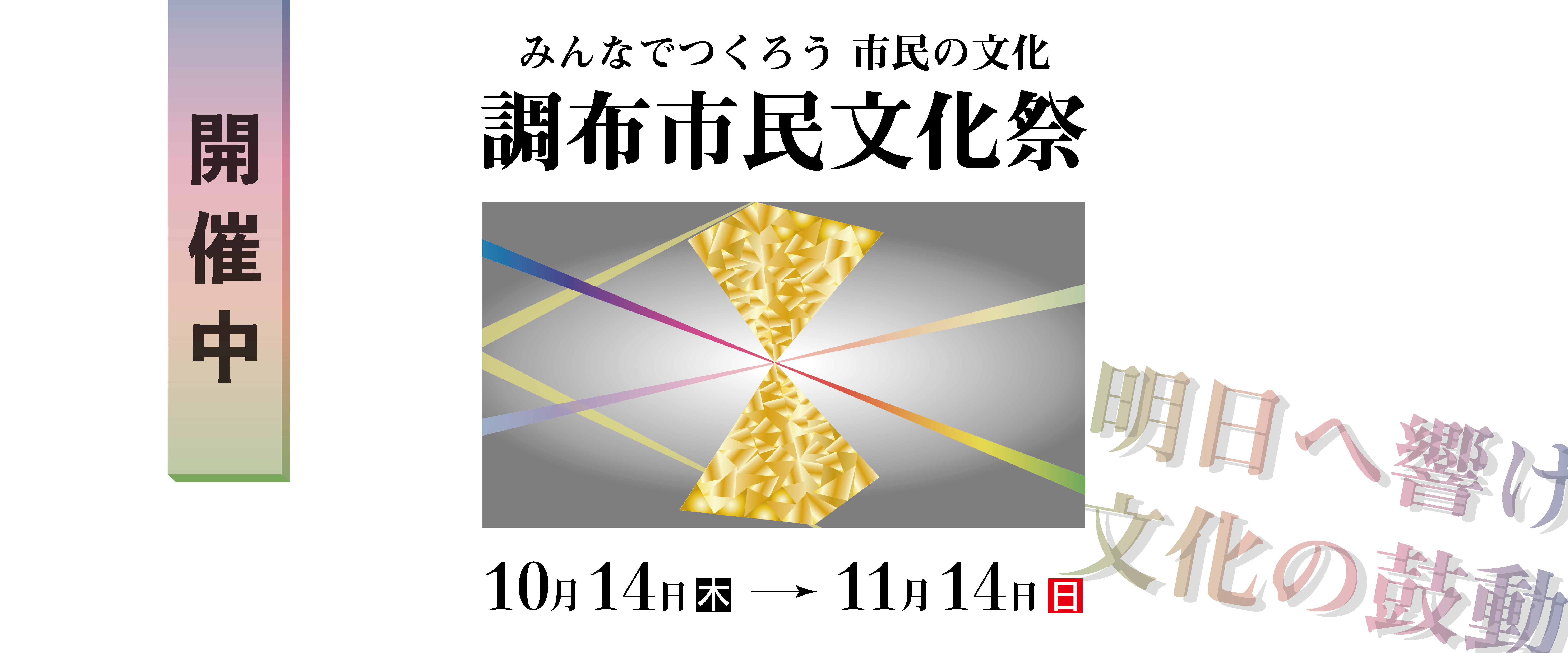公益財団法人 調布市文化 コミュニティ振興財団
