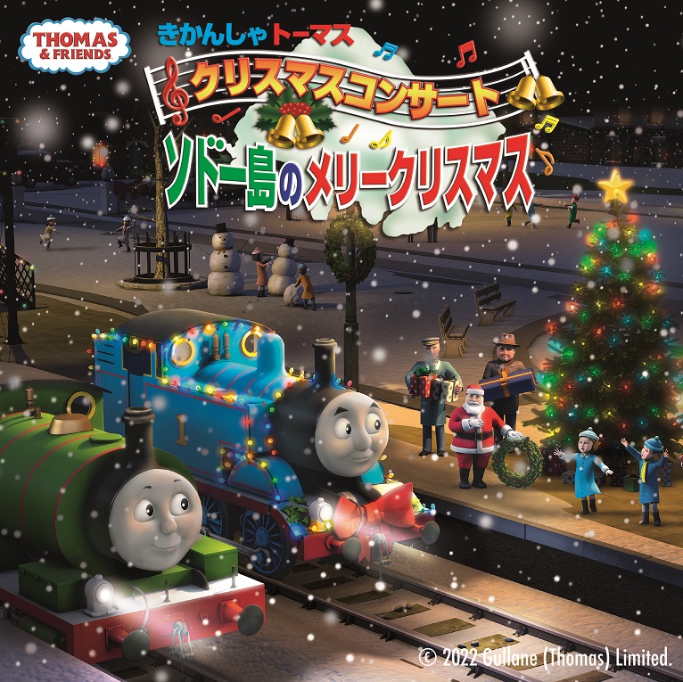 きかんしゃトーマス クリスマスコンサート ソドー島のメリークリスマス 