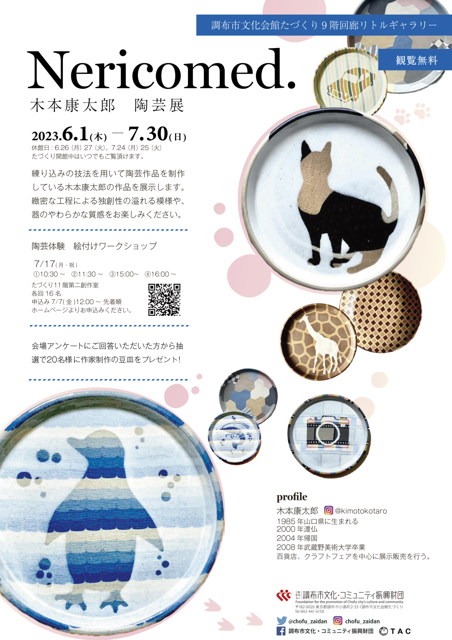 リトルギャラリー】Nericomed. 木本康太郎 陶芸展 | 公益財団法人 調布