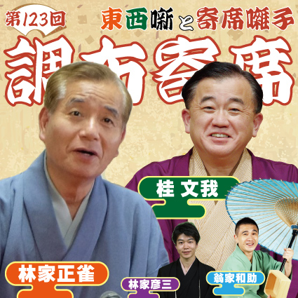 新春！初笑い寄席 第123回 調布寄席～東西噺と寄席囃子～ | 公益財団