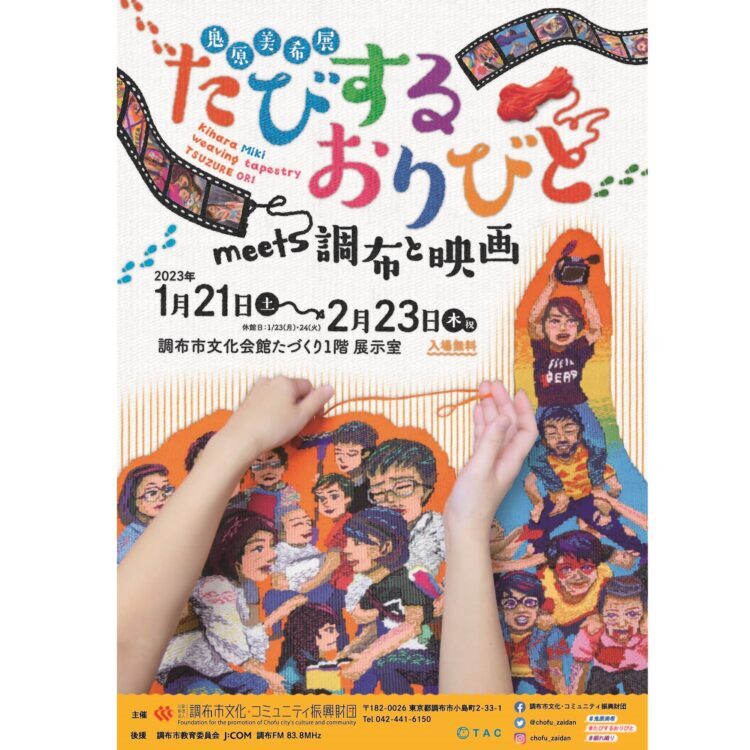 鬼原美希展「たびするおりびと meets 調布と映画」 | 公益財団
