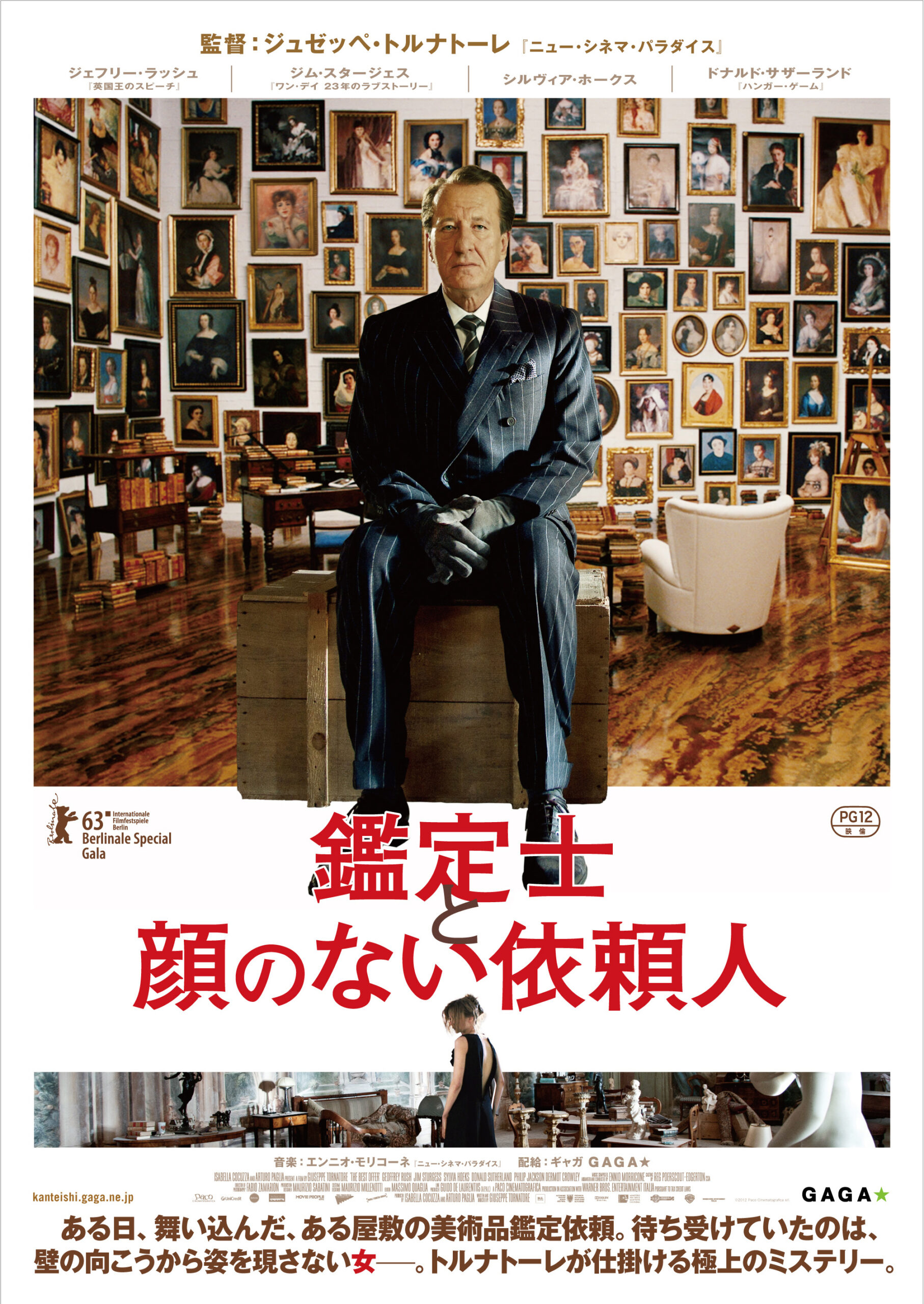 調布シネサロン『鑑定士と顔のない依頼人』 | 公益財団法人 調布市文化 