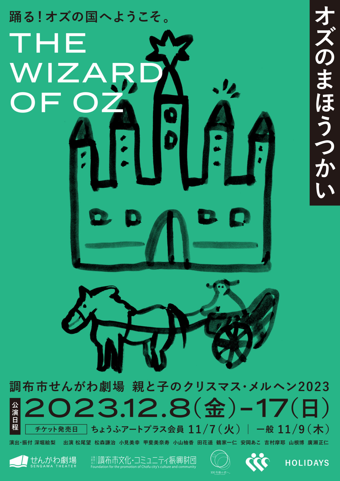 親と子のクリスマス・メルヘン2023『オズのまほうつかい
