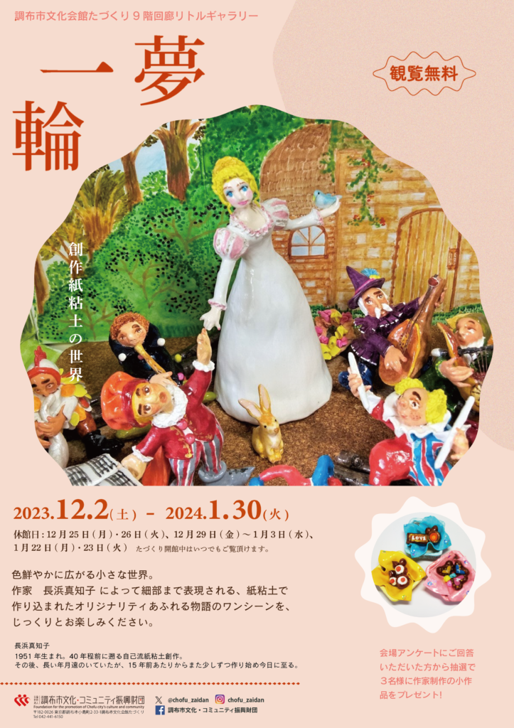 リトルギャラリー】夢一輪 創作紙粘土の世界 | 公益財団法人 調布市