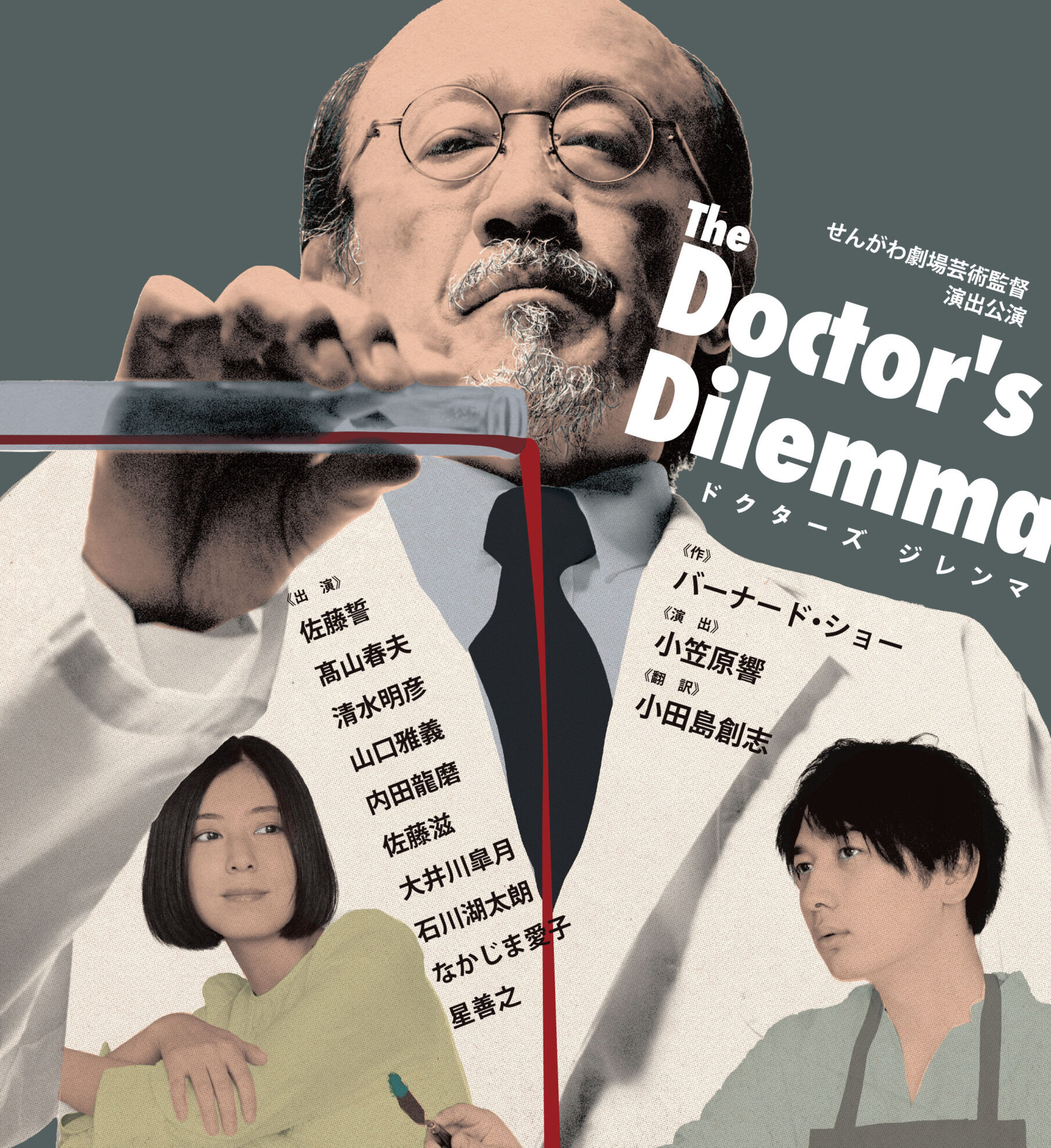 せんがわ劇場芸術監督演出公演「ドクターズジレンマ」（音声読み上げに