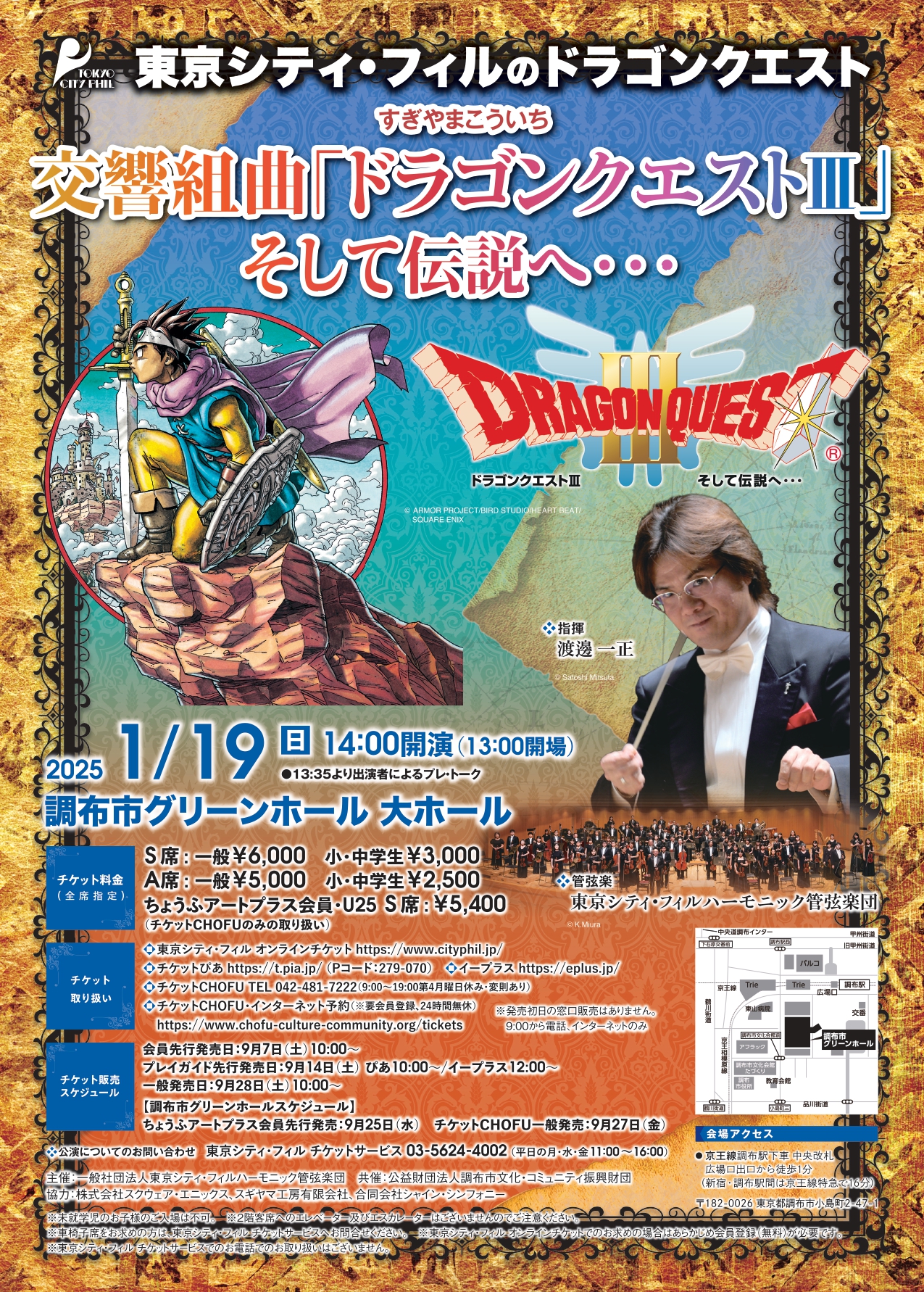 東京シティ・フィルのドラゴンクエスト 交響組曲「ドラゴンクエストⅢ 