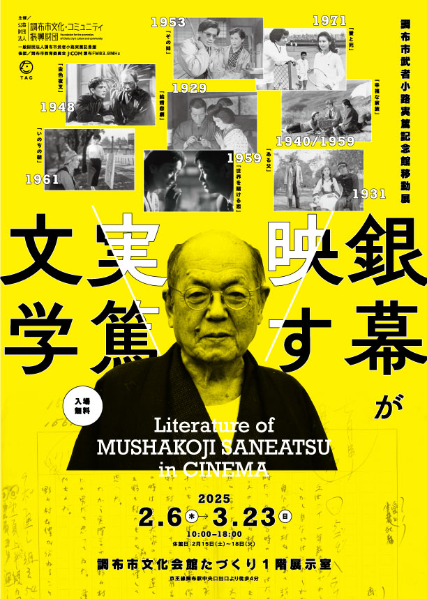 銀幕が映す実篤文学_A4オモテ.jpg