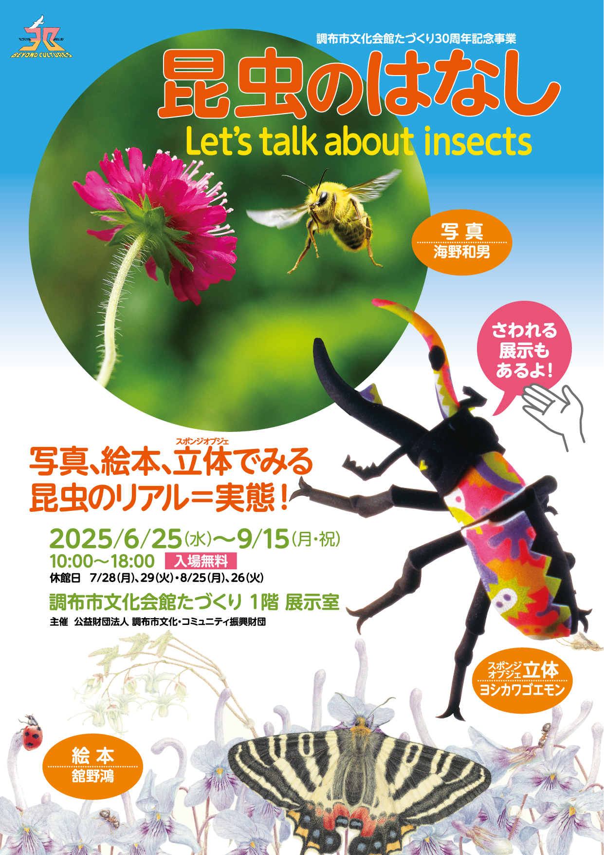 昆虫のはなし Let's talk about insects | 公益財団法人 調布市