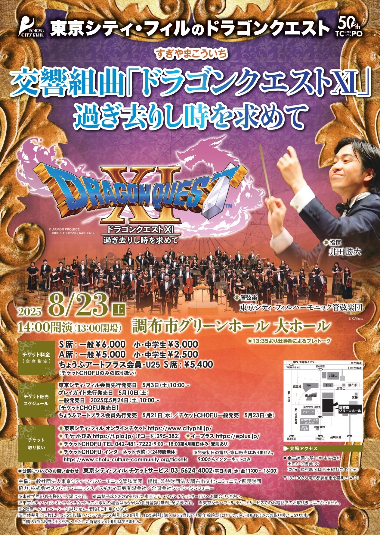 東京シティ・フィルのドラゴンクエスト 交響組曲「ドラゴンクエストⅪ 