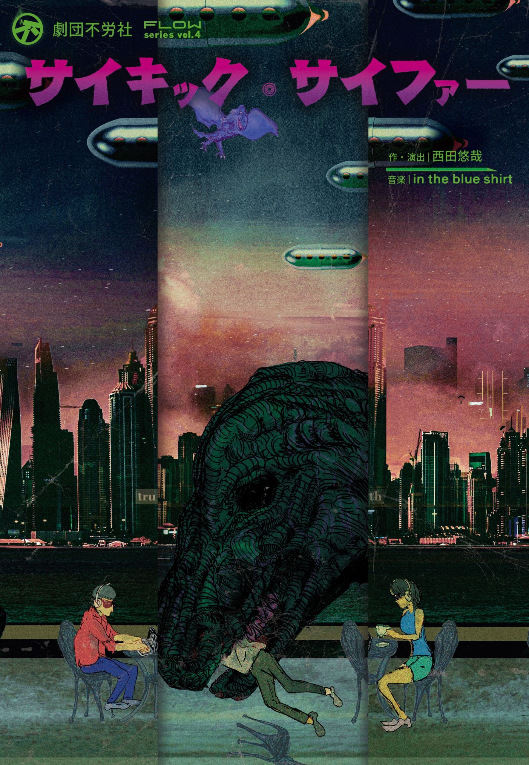 劇団不労社『サイキック・サイファー』 ...