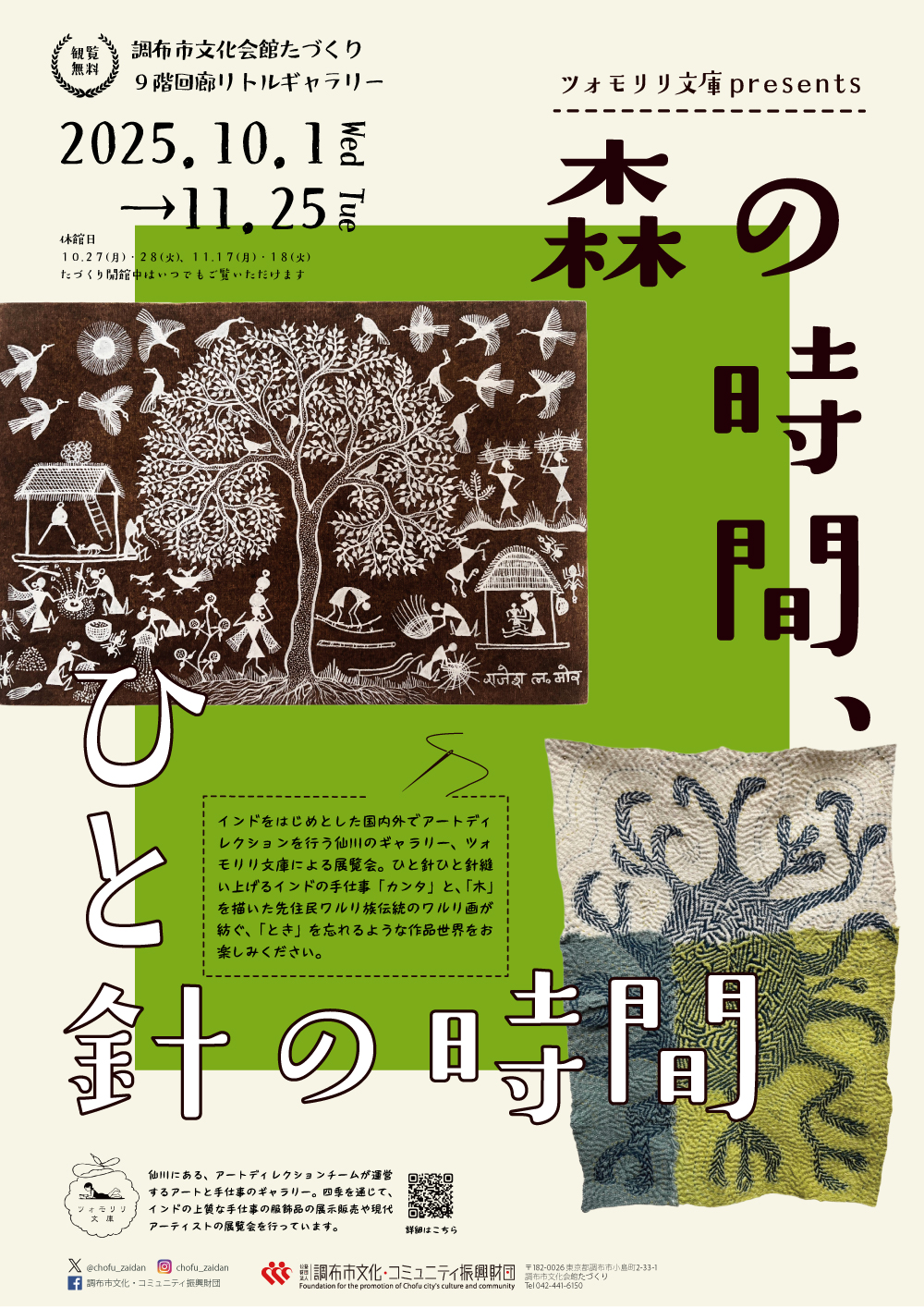 リトルギャラリー】ツォモリリ文庫presents「森の時間、ひと針の時間