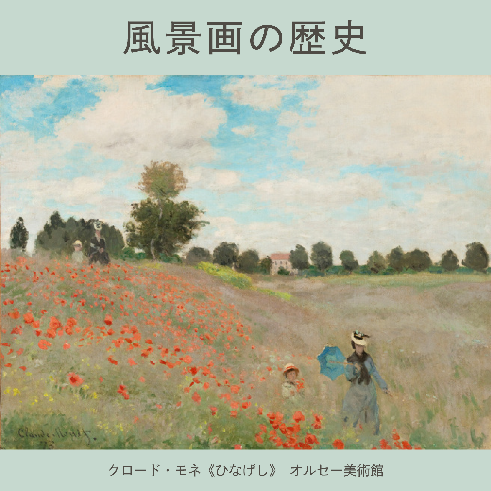 スクエア_風景画の歴史.png