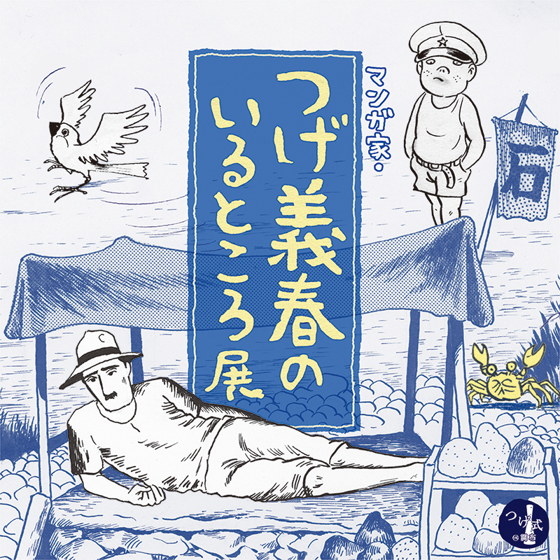 日本のマンガ家　つげ義春 正方形アイコン_再.jpg