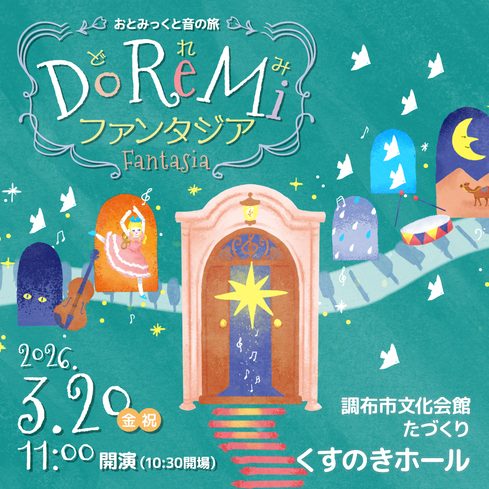 おとみっくと音の旅〜Do Re Mi ファンタ...