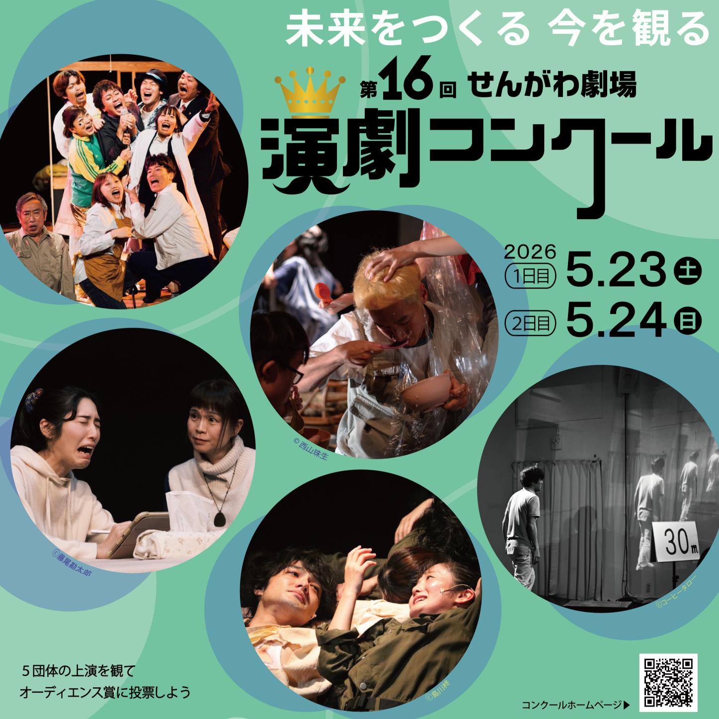 第16回せんがわ劇場演劇コンクール | 公益財団法人 調布市文化 