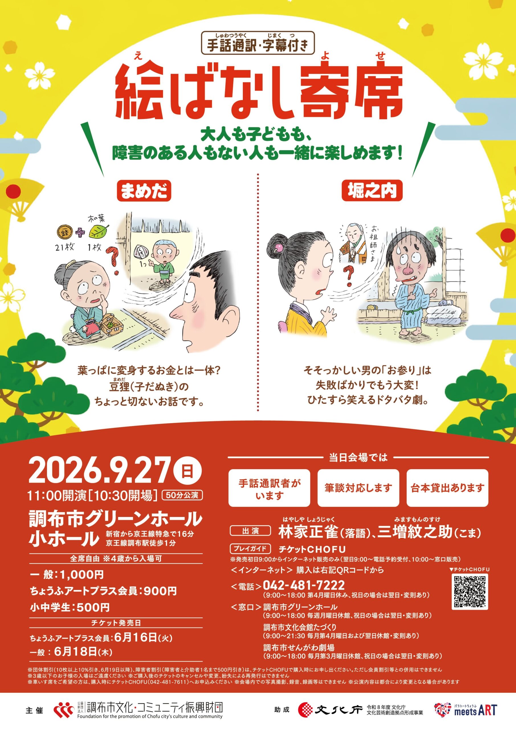絵ばなし寄席 ～手話通訳・字幕付き～ | 公益財団法人 調布市文化