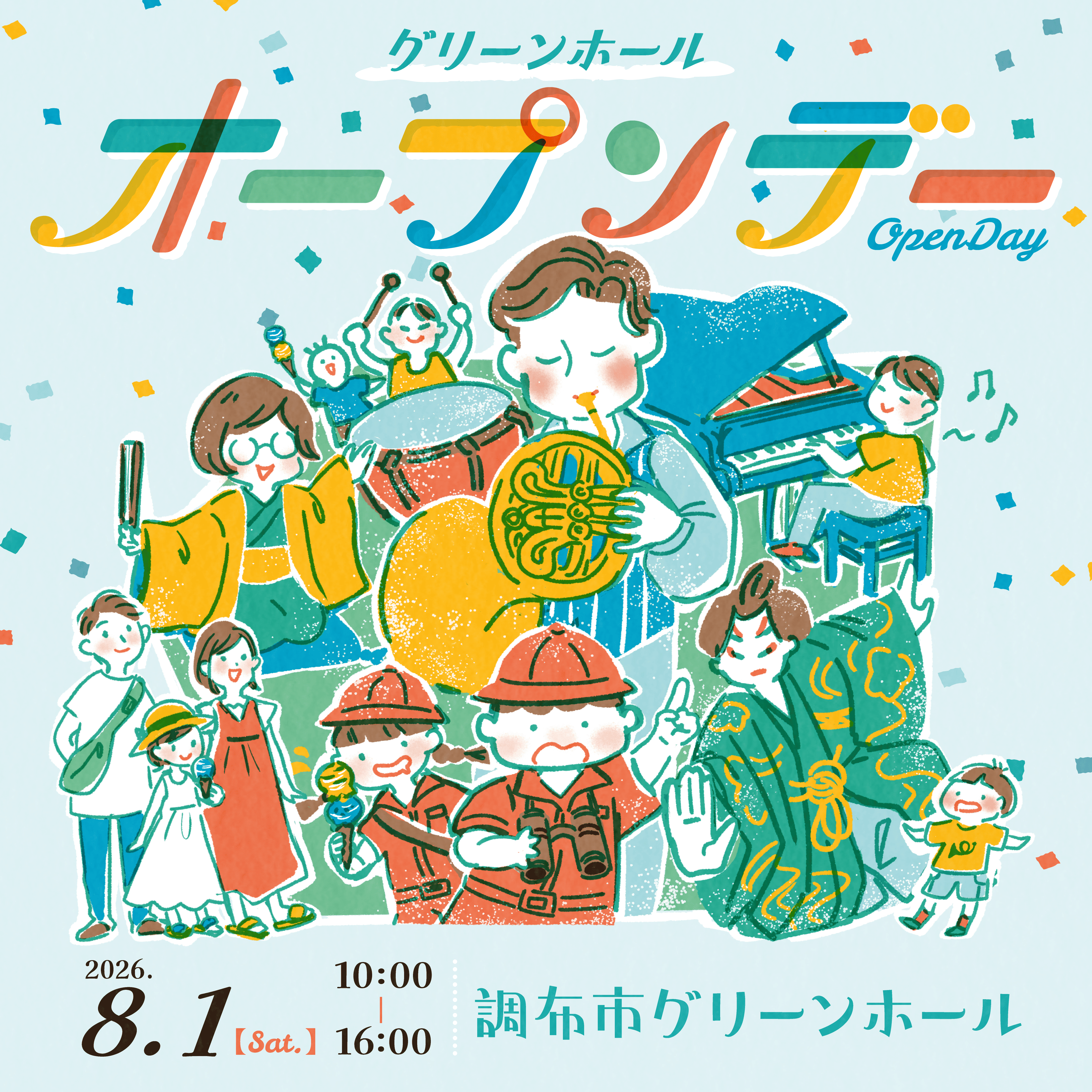 グリーンホール オープンデー