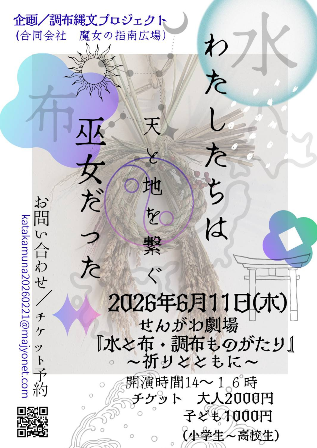 『水と布・調布ものがたり』～祈りとと...