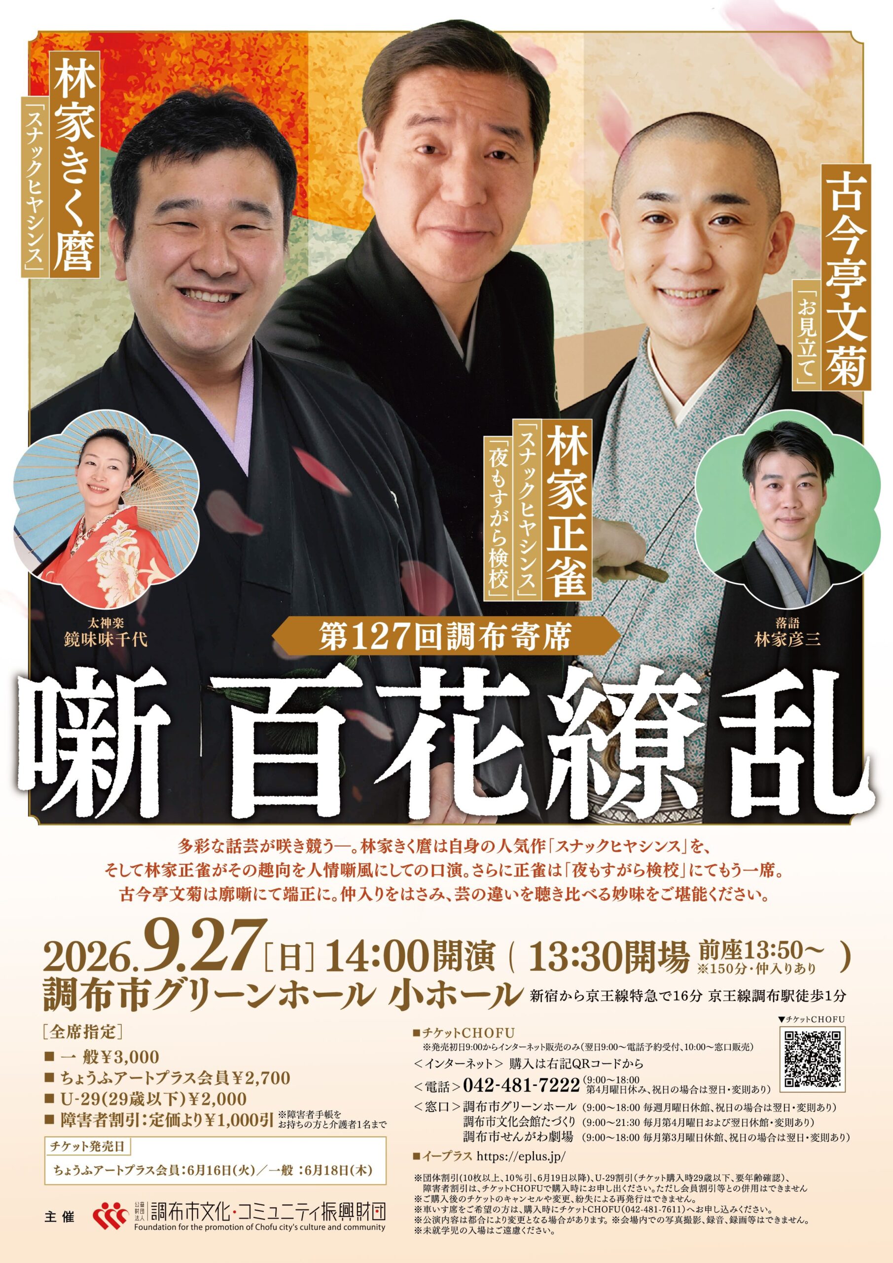 第127回調布寄席 林家正雀・林家きく麿・古今亭文菊 噺 百花繚乱