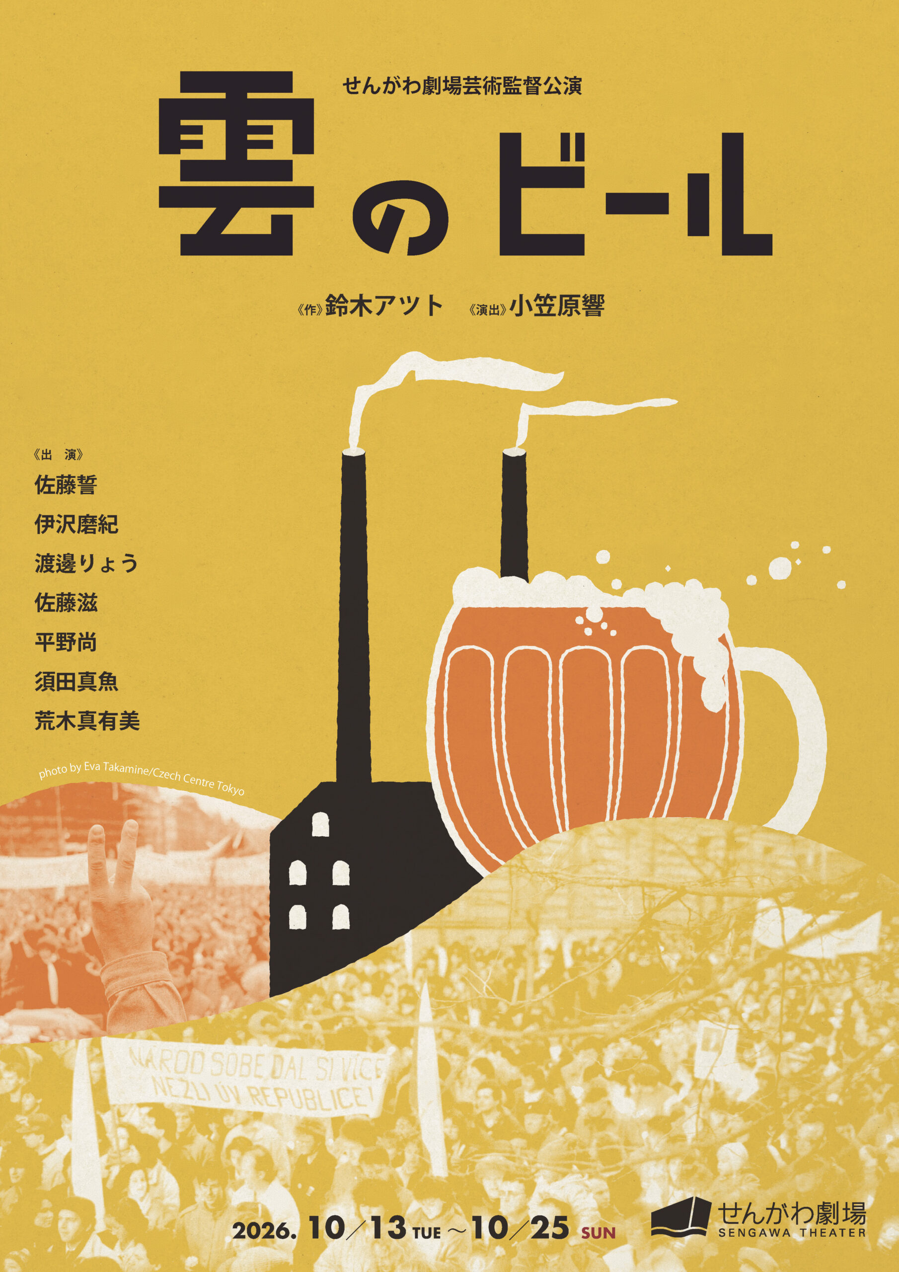 せんがわ劇場芸術監督公演「雲のビール」 フライヤー