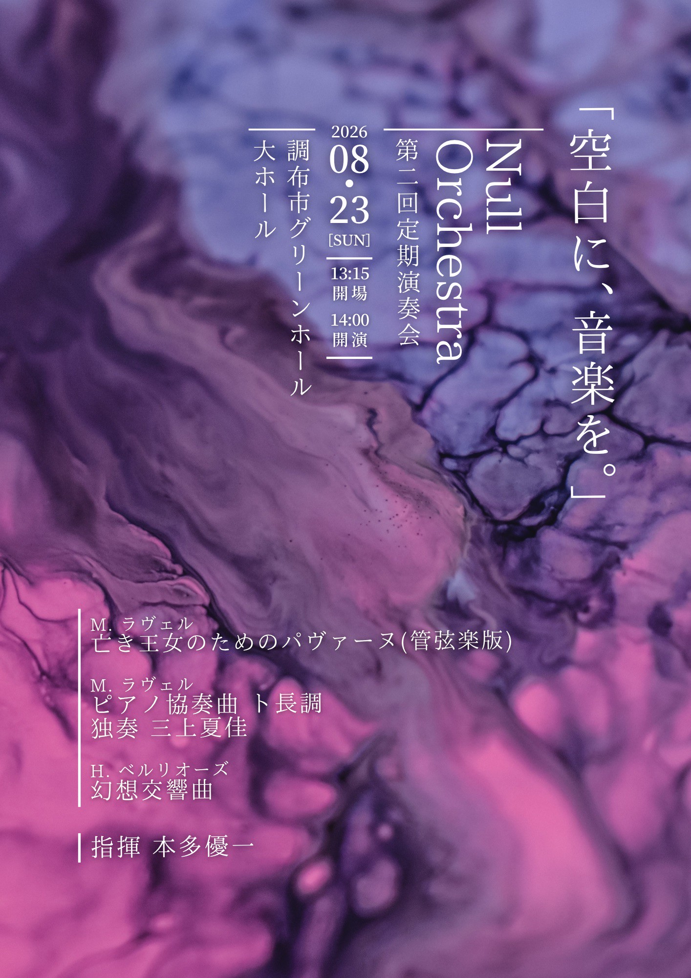 Null Orchestra 第2回定期演奏会